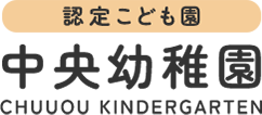 認定こども園 中央幼稚園