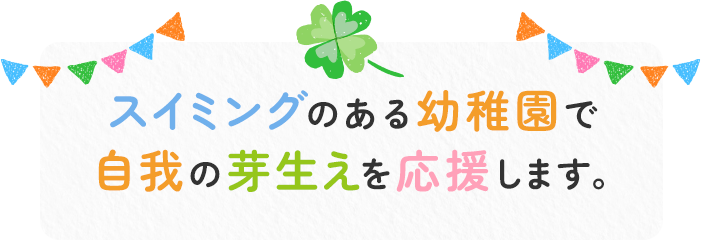 感性と思いやりの心を自然の中でのびのびと育みます。