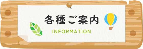 各種ご案内